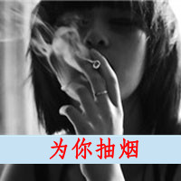 QQ头像女生抽烟带字_颓废女生抽烟头像图片_为你抽烟