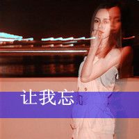 超叼女生头像带字