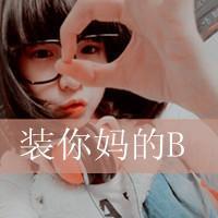 女生头像骂人带字