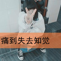 女生qq头像自作多情