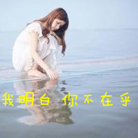 海边女生头像带字