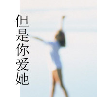 海边女生头像带字