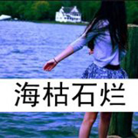 海边女生头像带字