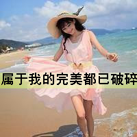 海边女生头像带字