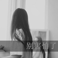 女生头像带字孤单