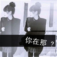 女生头像带字孤单