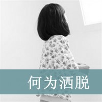 悲伤带字女生头像