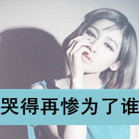 拽拽女生带字头像