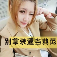 时尚大气女生霸气带字头像