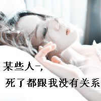 女生骂人头像带字