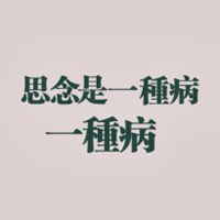 超霸气贱文字头像