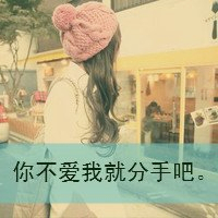 qq头像女生带字分手