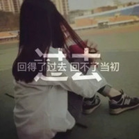 qq伤感女生头像带字