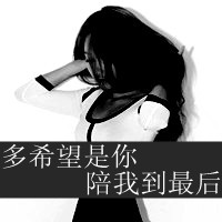 女生黑白头像伤感带字