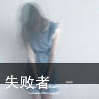 落魄女生头像