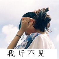 落魄女生头像