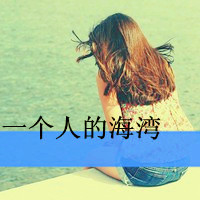 lomo女生带字头像