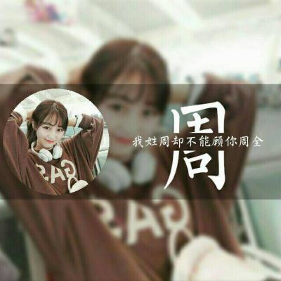 带姓的女生带字头像