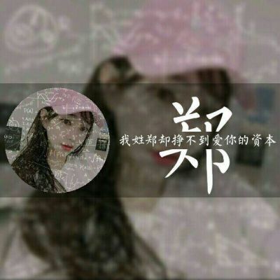 带姓的女生带字头像