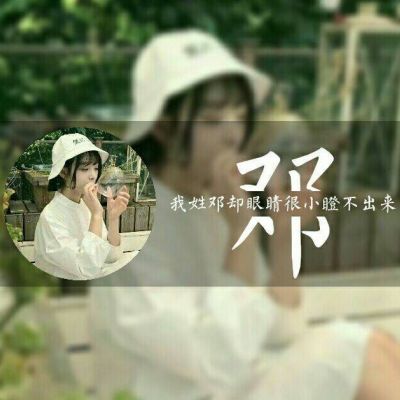 带姓的女生带字头像